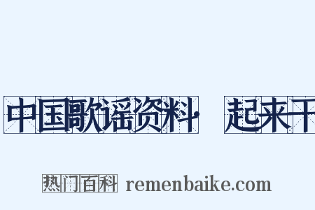 中国歌谣资料·起来干是什么意思的图片